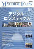 月刊マテリアルフロー 2019年6月号 表紙