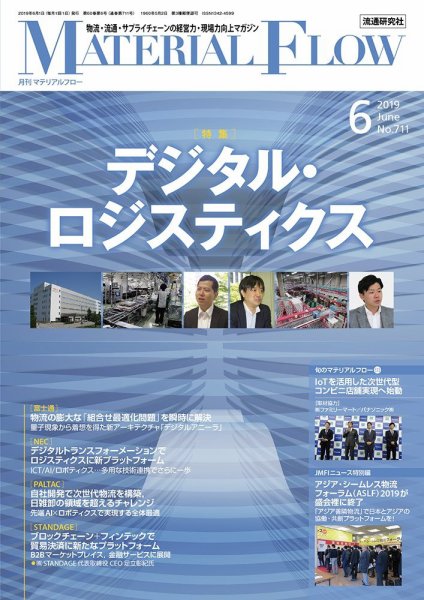 月刊マテリアルフロー 2019年6月号 (発売日2019年06月01日) 表紙