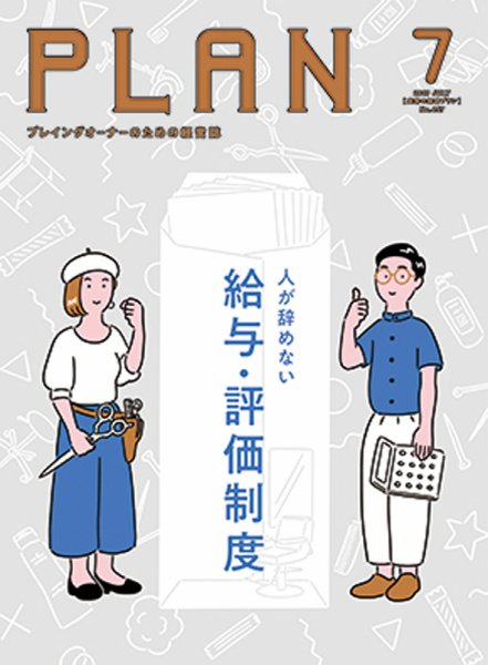 美容の経営プラン 2019年7月号 (発売日2019年06月01日) 表紙