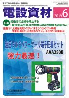 月刊電設資材 6月号 表紙