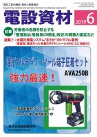 月刊電設資材 6月号 (発売日2019年06月01日) 表紙