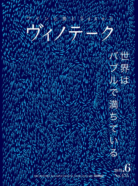 Vinotheque(ヴィノテーク) 2019年6月号 (発売日2019年06月01日) 表紙