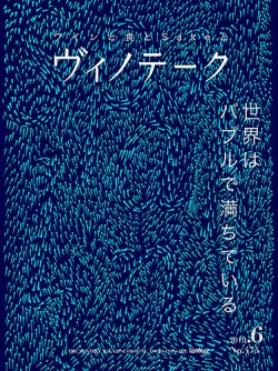 Vinotheque(ヴィノテーク) 2019年6月号 (発売日2019年06月01日) 表紙