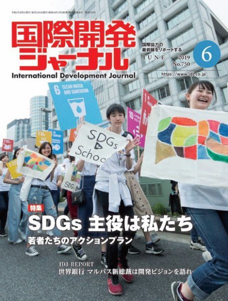 国際開発ジャーナル No.750 (発売日2019年06月01日) 表紙