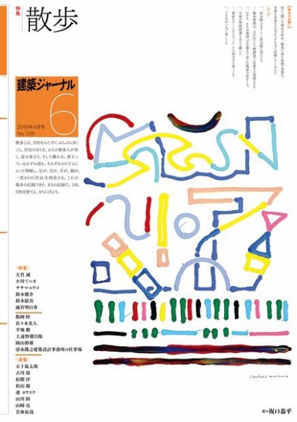 建築ジャーナル 2019年6月号 (発売日2019年06月01日) 表紙