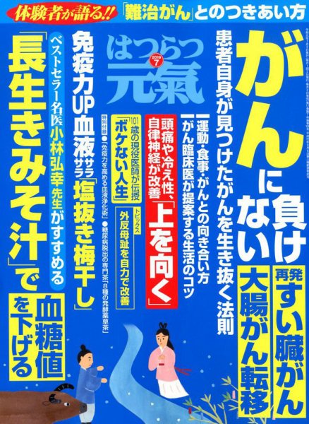 はつらつ元気 2019年7月号 (発売日2019年06月01日) 表紙