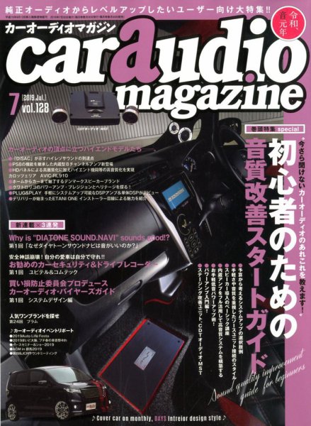 car audio magazine（カーオーディオマガジン） 2019年7月号 (発売日2019年05月30日) 表紙