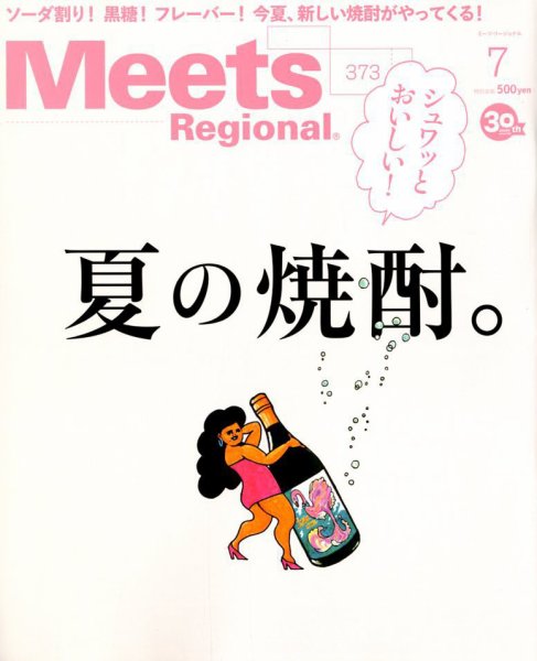 Meets Regional（ミーツリージョナル） 2019年7月号 (発売日2019年06月01日) 表紙
