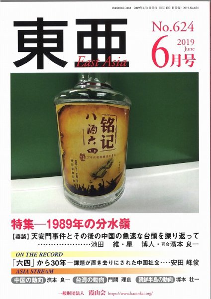 東亜 2019年6月号 (発売日2019年06月01日) 表紙
