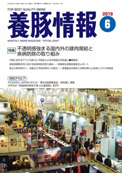 月刊養豚情報 2019年06月01日発売号 表紙