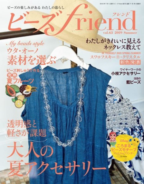 ビーズｆｒｉｅｎｄ Vol.63 (発売日2019年05月28日) 表紙