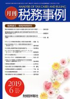 税務事例 2019年6月号 (発売日2019年06月01日) 表紙
