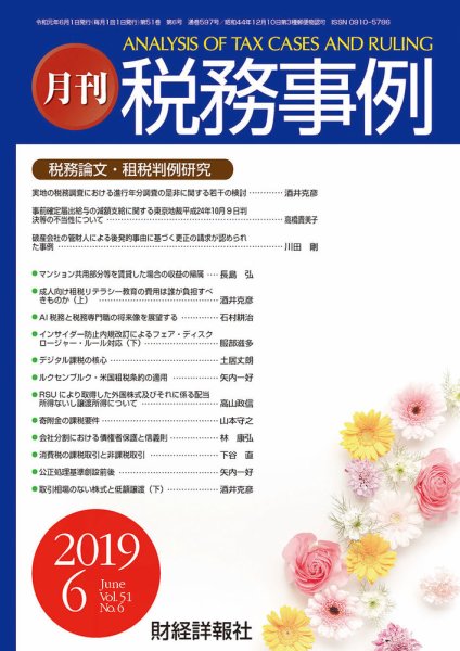 税務事例 2019年6月号 (発売日2019年06月01日) 表紙