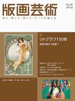 版画芸術 184号 (発売日2019年06月01日) 表紙