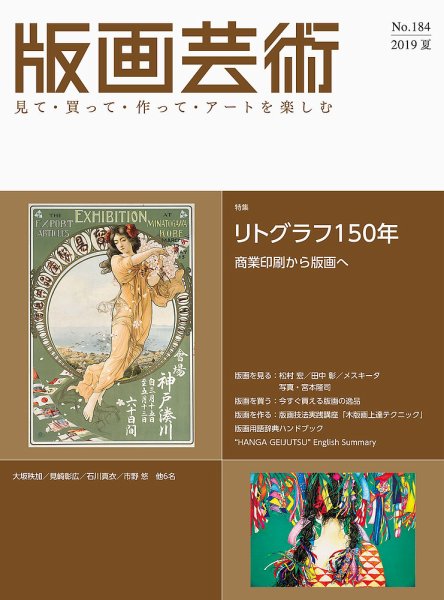 版画芸術 184号 (発売日2019年06月01日) 表紙