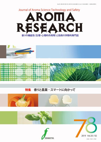 アロマリサーチ (AROMA RESEARCH) No.78 (発売日2019年05月28日) 表紙