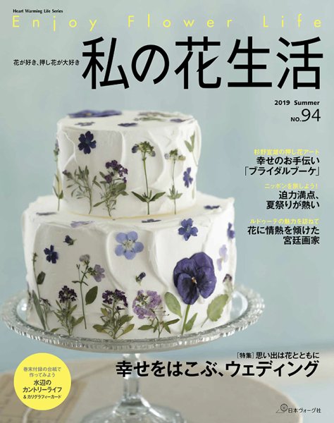 私の花生活  No.94 (発売日2019年06月03日) 表紙