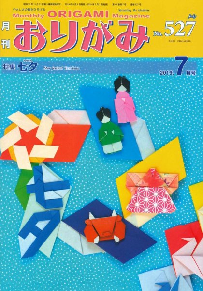 月刊おりがみ 527号 (発売日2019年06月01日) 表紙