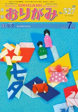月刊おりがみ 527号 (発売日2019年06月01日) 表紙