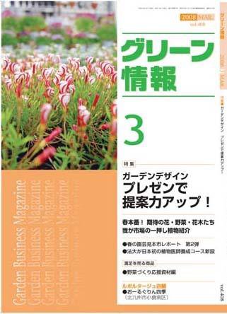 グリーン情報 3月号 (発売日2008年03月01日) 表紙