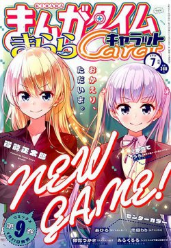 まんがタイムきららキャラット 2019年7月号 (発売日2019年05月28日