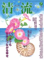 清流 ７月号 表紙