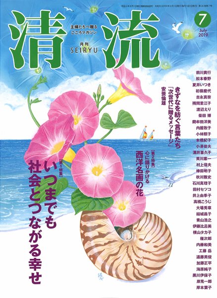 清流 ７月号 (発売日2019年06月01日) 表紙