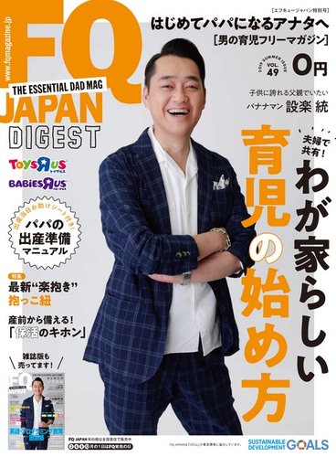 FQ JAPAN BABY&KIDS（フリーマガジン） Vol.49 (発売日2019年06月01日 