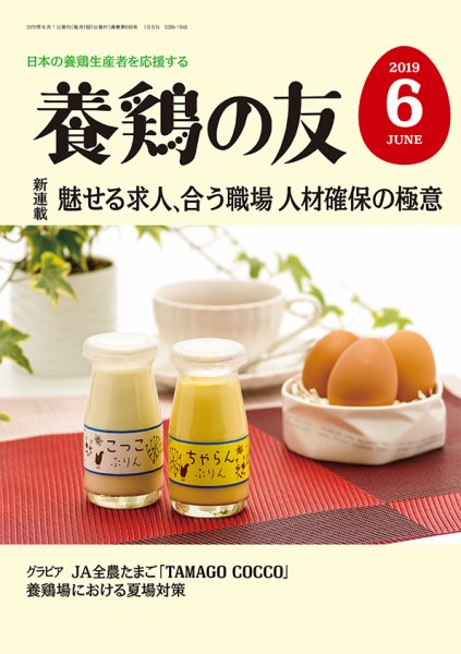 養鶏の友 ６月号 (発売日2019年06月01日) 表紙