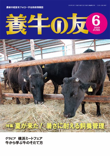 養牛の友 ６月号 (発売日2019年06月01日) 表紙