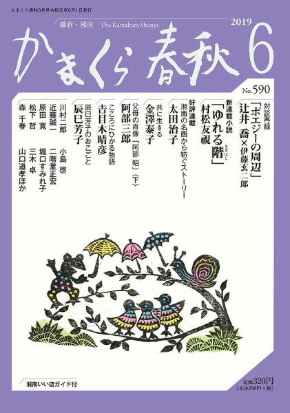 かまくら春秋 No.590 (発売日2019年06月01日) 表紙