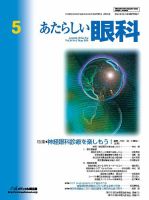 あたらしい眼科 5月号 表紙