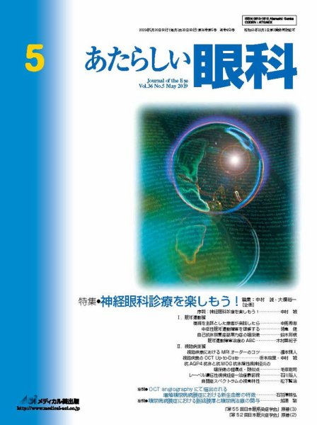 あたらしい眼科 5月号 (発売日2019年05月30日) 表紙