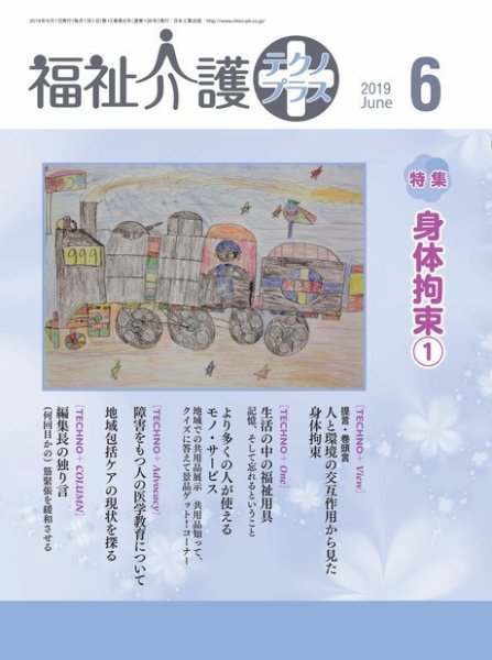 福祉介護テクノプラス 2019年6月号 (発売日2019年06月01日) 表紙