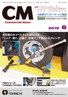 コマーシャルモーター ６月号 (発売日2019年06月01日) 表紙