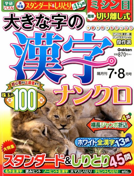 大きな字の漢字ナンクロ 2019年7月号 (発売日2019年06月01日) 表紙