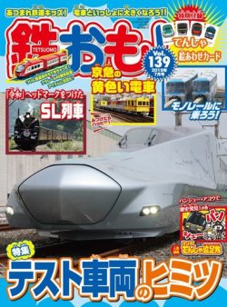 鉄おも No.139 (発売日2019年06月01日) 表紙