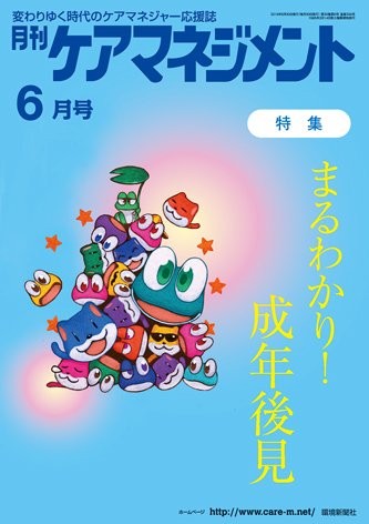 月刊ケアマネジメント 6月号 (発売日2019年05月30日) 表紙