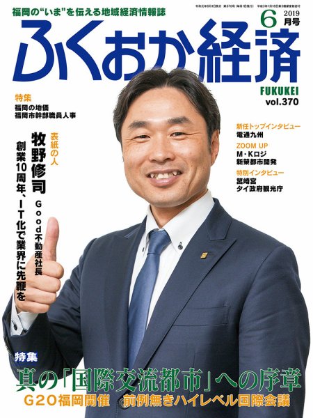 ふくおか経済 vol.370 (発売日2019年06月01日) 表紙