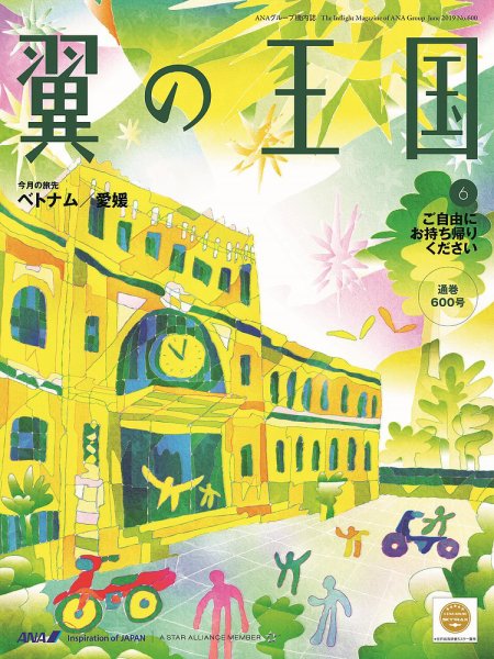 翼の王国・TSUBASA －GLOBAL WINGS－ 2019年6月号 (発売日2019年06月01日) 表紙