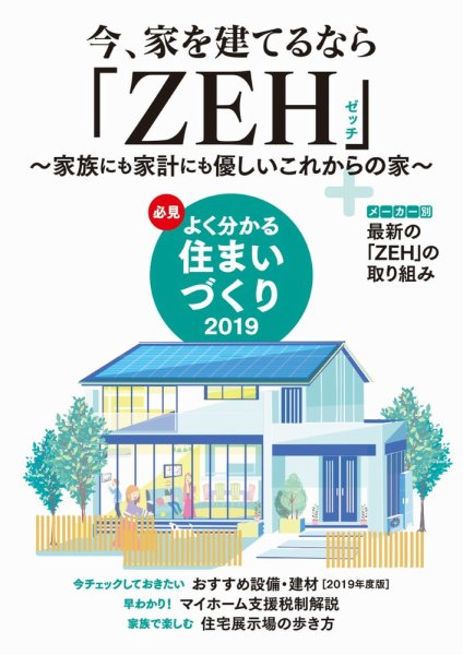 必見 よく分かる住まいづくり 2019年度版 (発売日2019年05月30日) 表紙