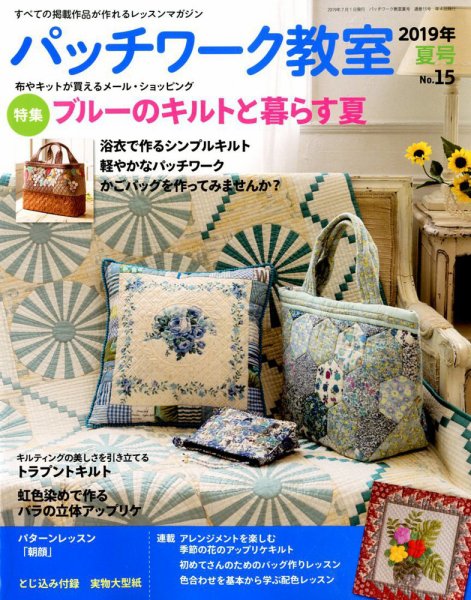 パッチワーク教室 2019年7月号 (発売日2019年06月04日) 表紙