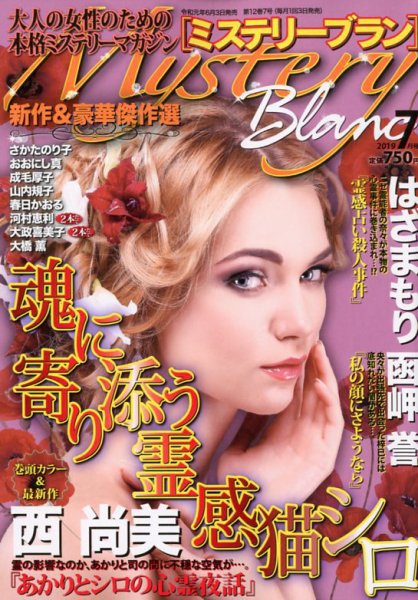 Mystery Blanc（ミステリーブラン） 2019年7月号 (発売日2019年06月03日) 表紙