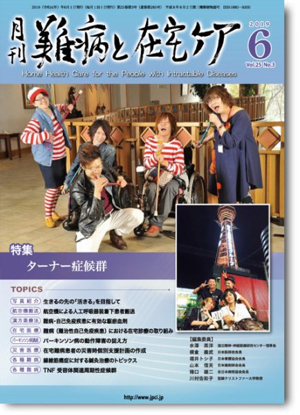 難病と在宅ケア Vol.25 No.3 (発売日2019年06月01日) 表紙