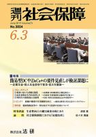 週刊社会保障 №3024 表紙