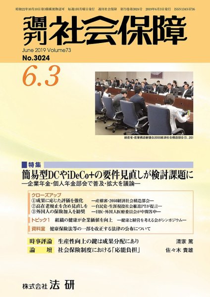 週刊社会保障 №3024 (発売日2019年06月01日) 表紙