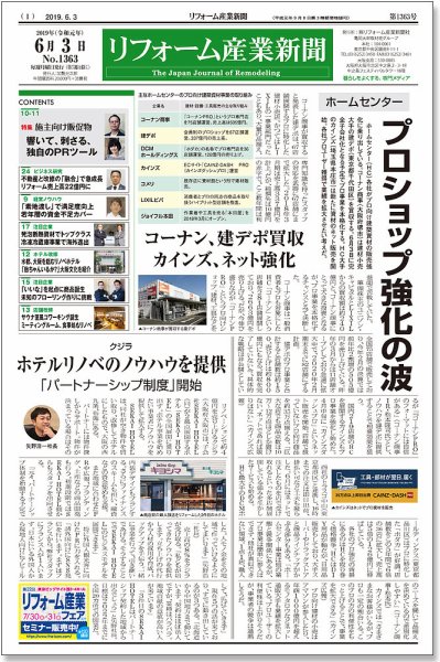 リフォーム産業新聞 19/06/03発売号 (発売日2019年06月03日) 表紙