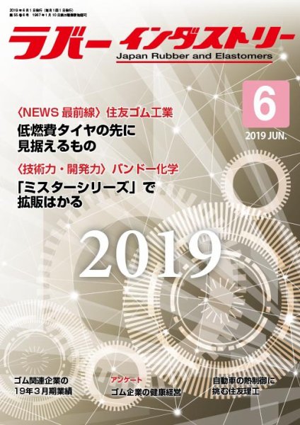 ラバーインダストリー 6月号 (発売日2019年06月01日) 表紙