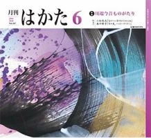 月刊はかた 367 表紙
