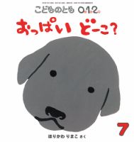 こどものとも0．1．2． 2019年7月号 表紙